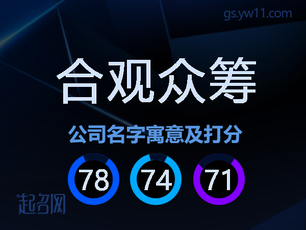 合观众筹公司名字寓意及打分