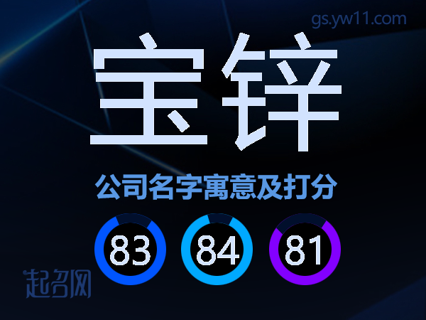 宝锌公司名字寓意及打分
