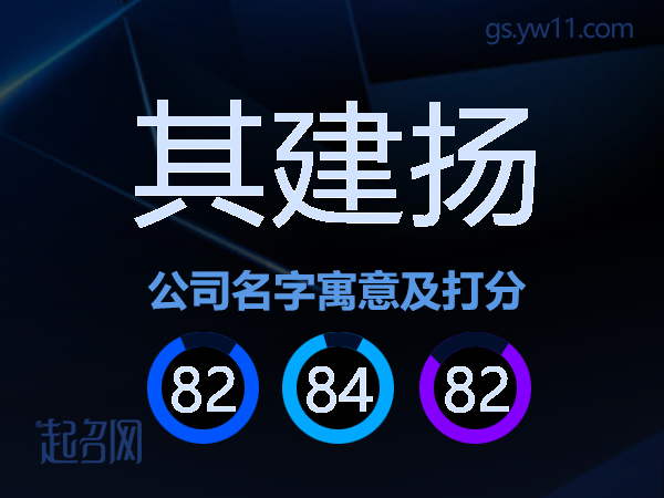 其建扬公司名字寓意及打分