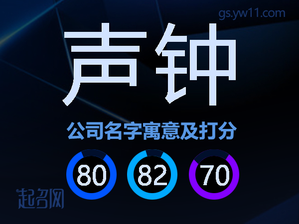 声钟公司名字寓意及打分