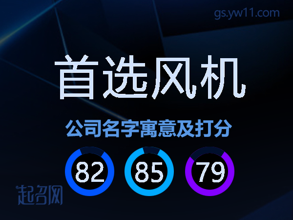 首选风机公司名字寓意及打分