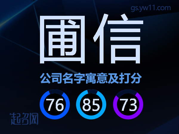 圃信公司名字寓意及打分