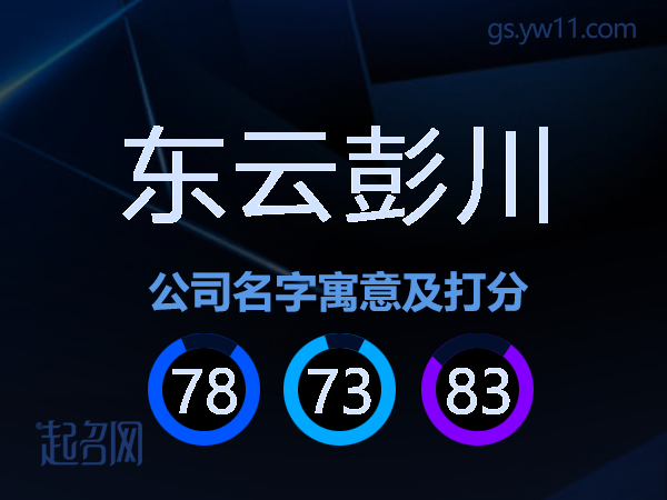 东云彭川公司名字寓意及打分