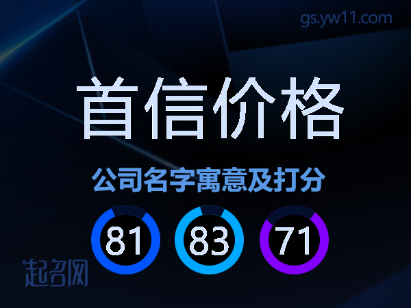 首信价格公司名字寓意及打分
