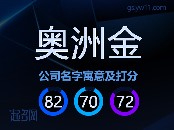 奥洲金公司名字寓意及打分