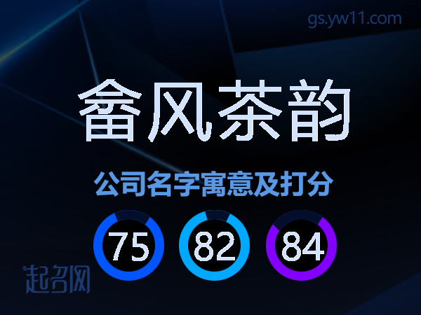 畲风茶韵公司名字寓意及打分