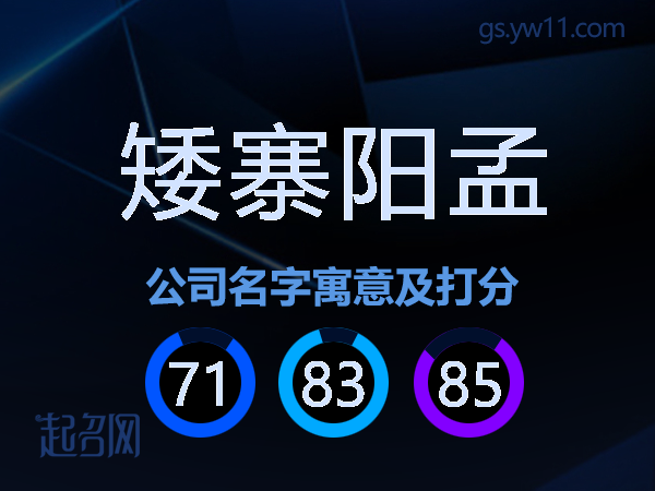 矮寨阳孟公司名字寓意及打分