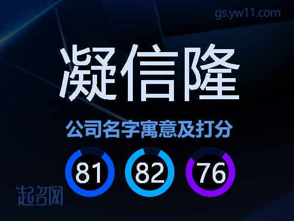 凝信隆公司名字寓意及打分