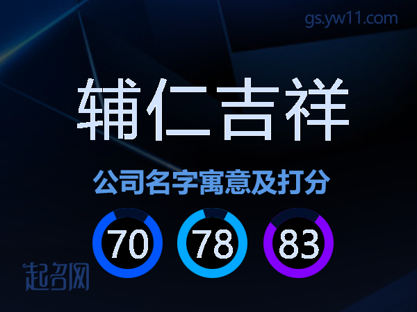 辅仁吉祥公司名字寓意及打分