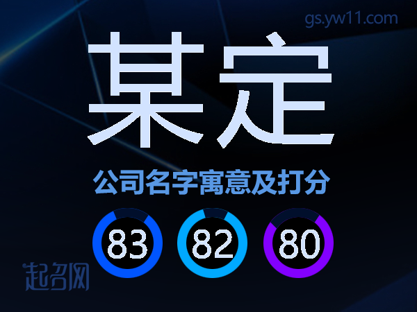 某定公司名字寓意及打分