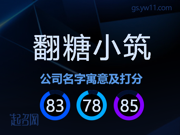 翻糖小筑公司名字寓意及打分