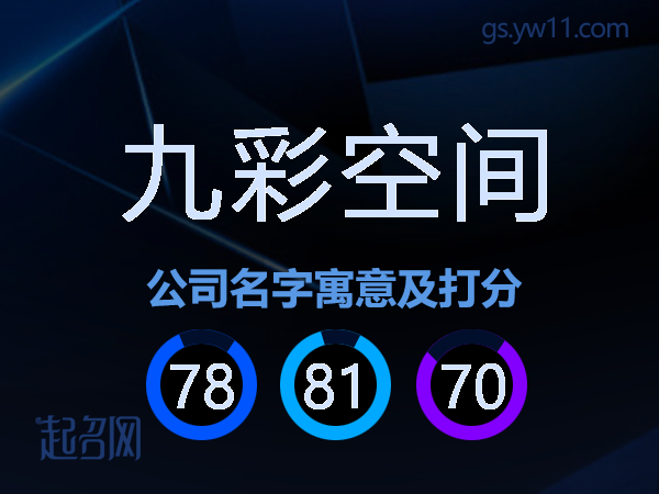 九彩空间公司名字寓意及打分