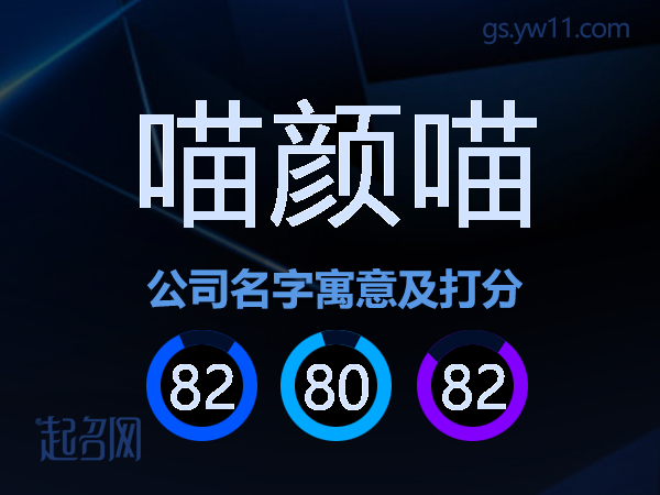 喵颜喵公司名字寓意及打分