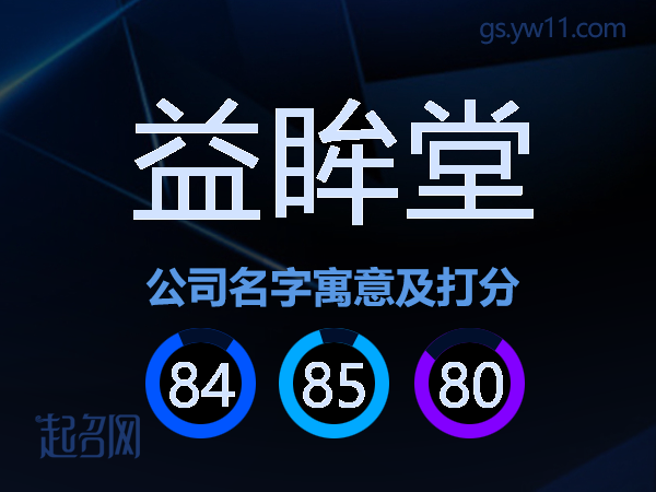 益眸堂公司名字寓意及打分