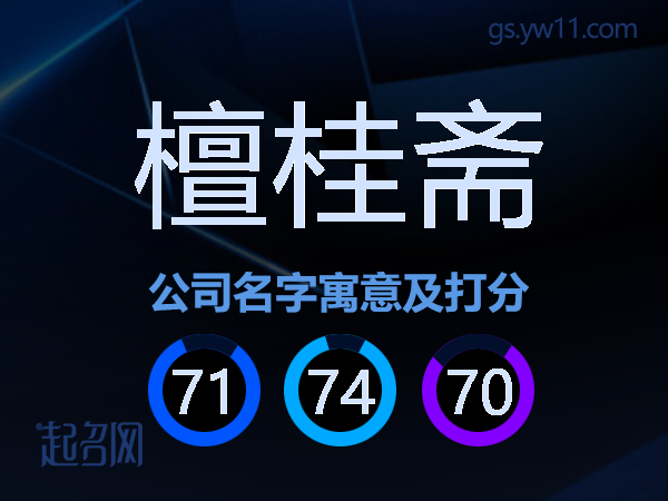 檀桂斋公司名字寓意及打分