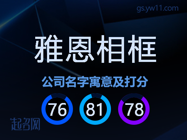 雅恩相框公司名字寓意及打分