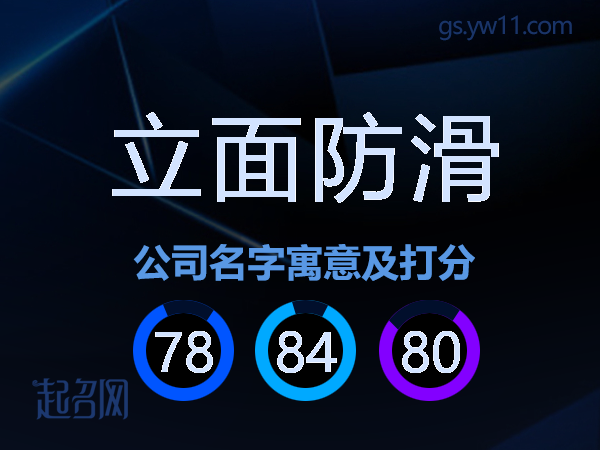立面防滑公司名字寓意及打分