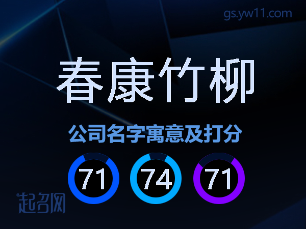 春康竹柳公司名字寓意及打分