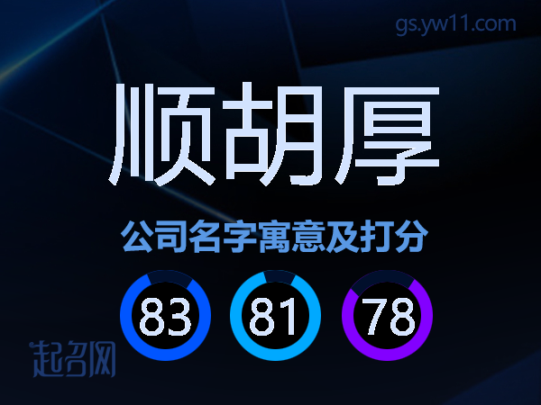 顺胡厚公司名字寓意及打分