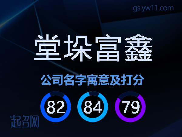 堂垛富鑫公司名字寓意及打分