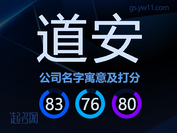 道安公司名字寓意及打分
