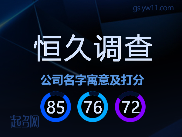 恒久调查公司名字寓意及打分