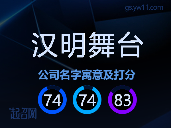 汉明舞台公司名字寓意及打分
