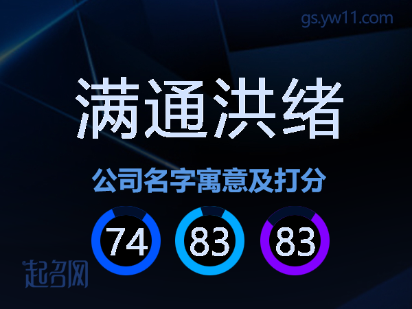 满通洪绪公司名字寓意及打分