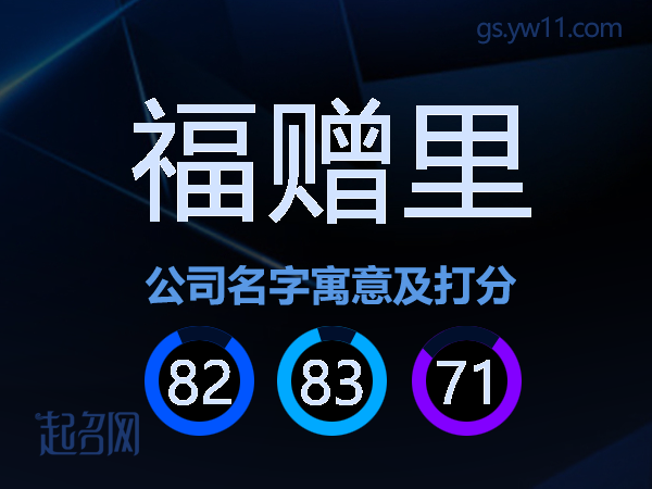 福赠里公司名字寓意及打分