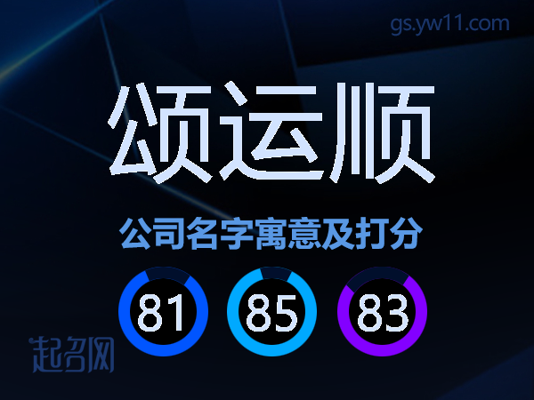 颂运顺公司名字寓意及打分