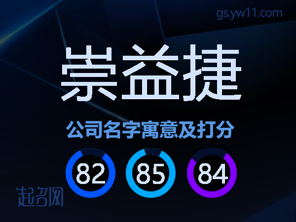 崇益捷公司名字寓意及打分