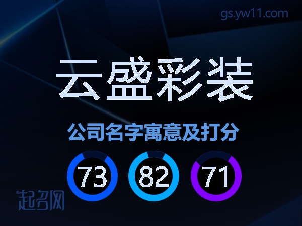 云盛彩装公司名字寓意及打分