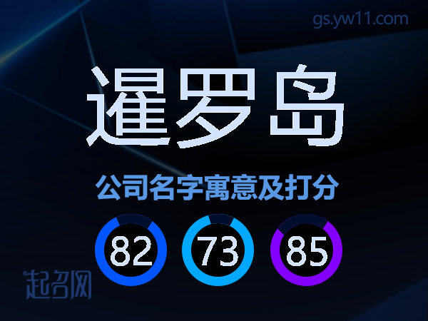 暹罗岛公司名字寓意及打分