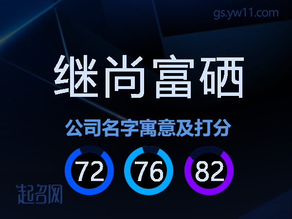 继尚富硒公司名字寓意及打分
