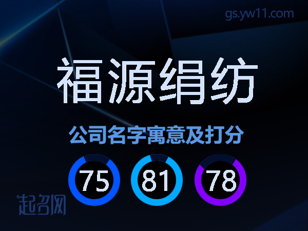 福源绢纺公司名字寓意及打分