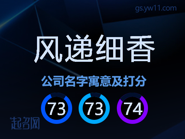 风递细香公司名字寓意及打分