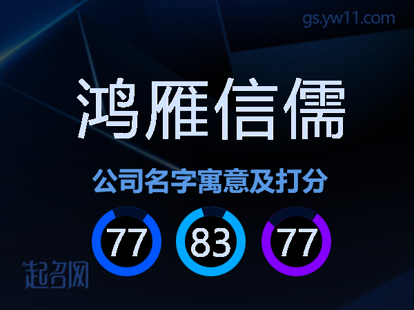 鸿雁信儒公司名字寓意及打分