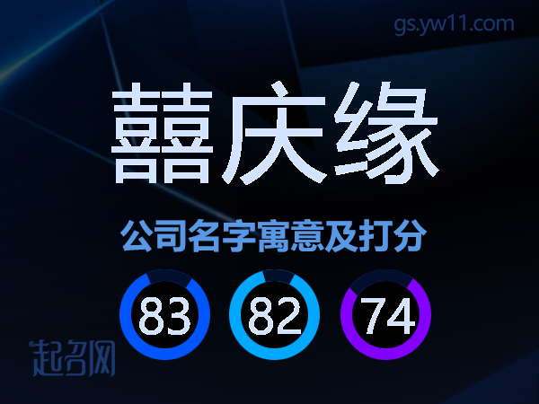 囍庆缘公司名字寓意及打分