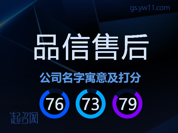 品信售后公司名字寓意及打分