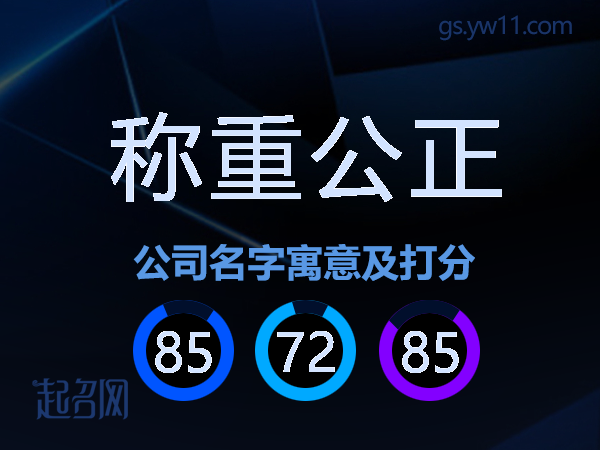 称重公正公司名字寓意及打分