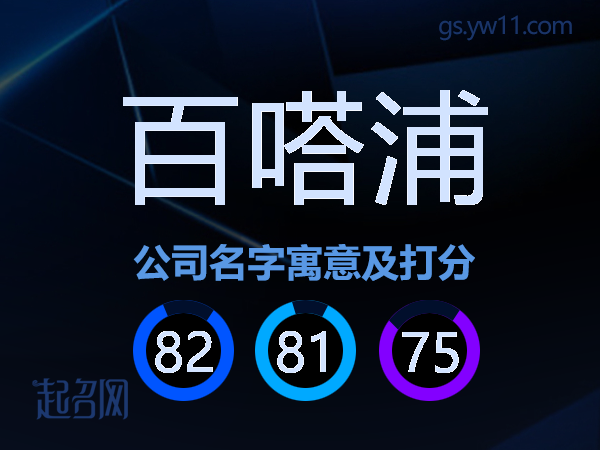 百嗒浦公司名字寓意及打分