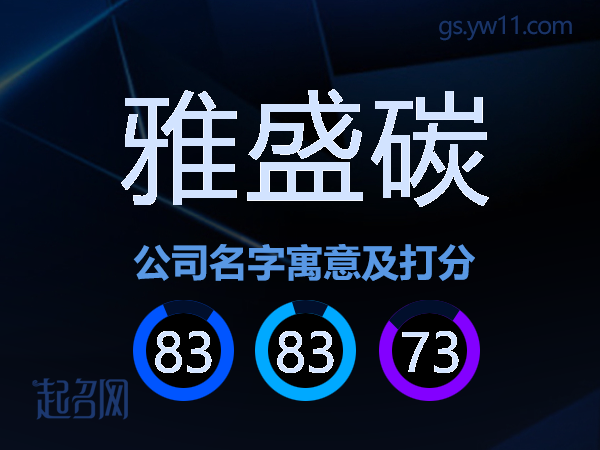 雅盛碳公司名字寓意及打分
