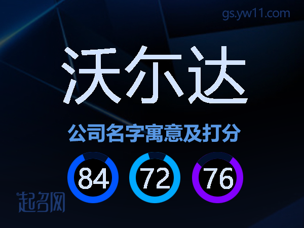 沃尓达公司名字寓意及打分