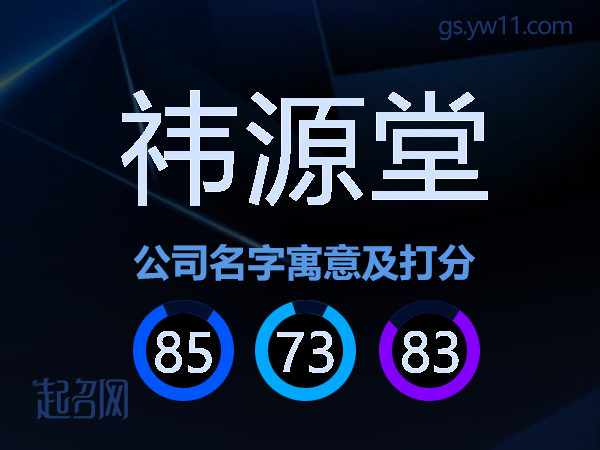 祎源堂公司名字寓意及打分