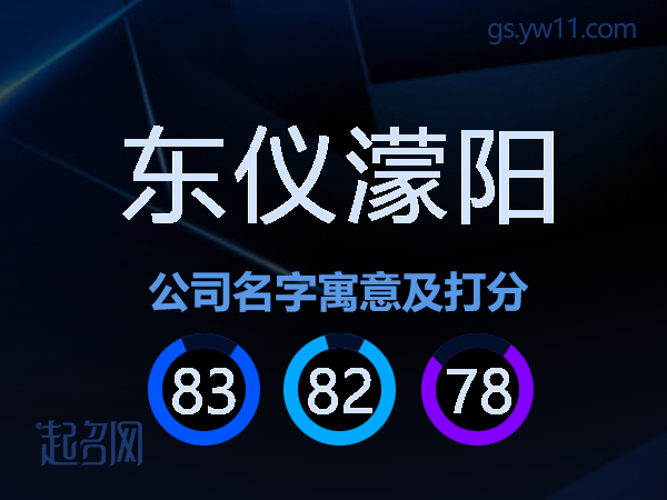 东仪濛阳公司名字寓意及打分