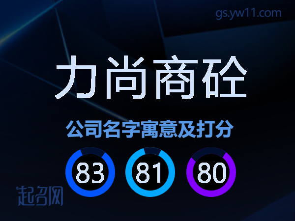 力尚商砼公司名字寓意及打分
