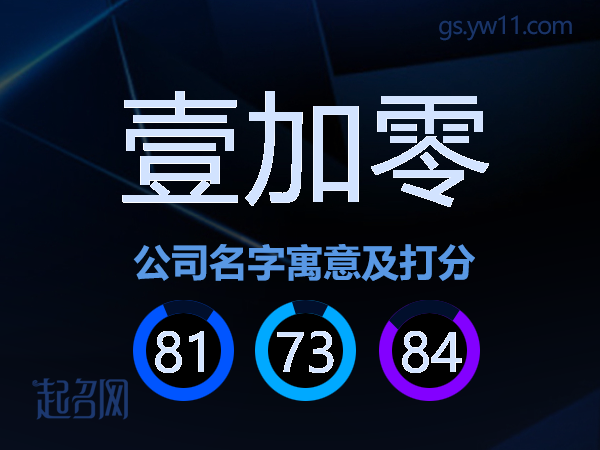 壹加零公司名字寓意及打分