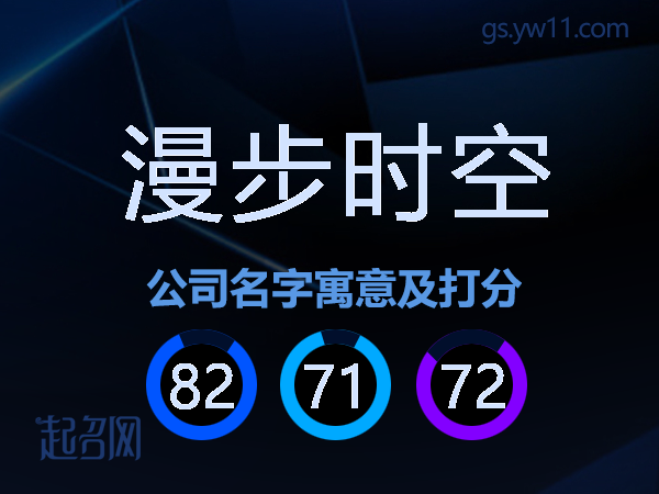 漫步时空公司名字寓意及打分