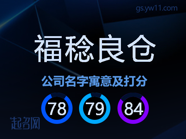 福稔良仓公司名字寓意及打分