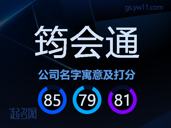 筠会通公司名字寓意及打分